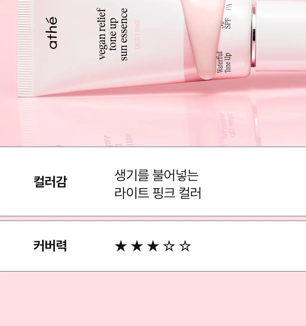 [24시간 톤보정/예쁜속광] 아떼 비건 릴리프 톤업 선 에센스 50ml 기획 4종(베이지/핑크) 상세페이지 8